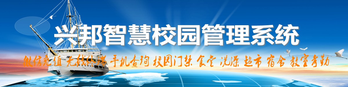 興邦智慧校園系統(tǒng)，微信充值，手機(jī)查詢(xún)，無(wú)線(xiàn)終端，家?；?dòng)