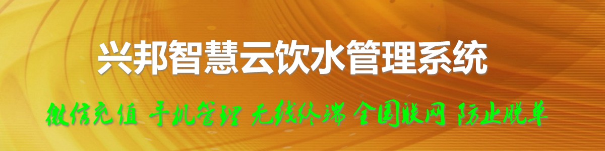 興邦智慧云飲水管理系統(tǒng)，微信充值，全國(guó)聯(lián)網(wǎng)